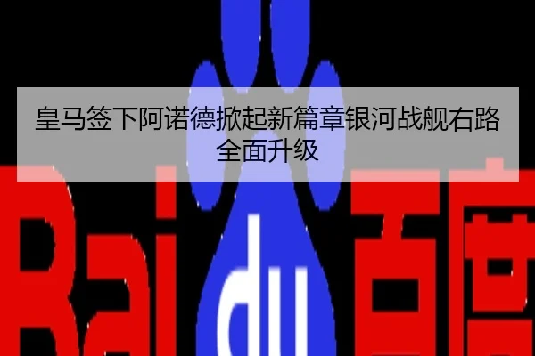 皇马签下阿诺德掀起新篇章银河战舰右路全面升级