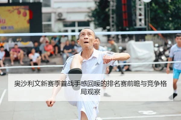 奥沙利文新赛季首战手感回暖的排名赛前瞻与竞争格局观察